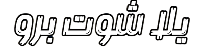 يلا شوت برو Yalla Shoot Live مشاهدة أهم مباريات اليوم بث مباشر جوال